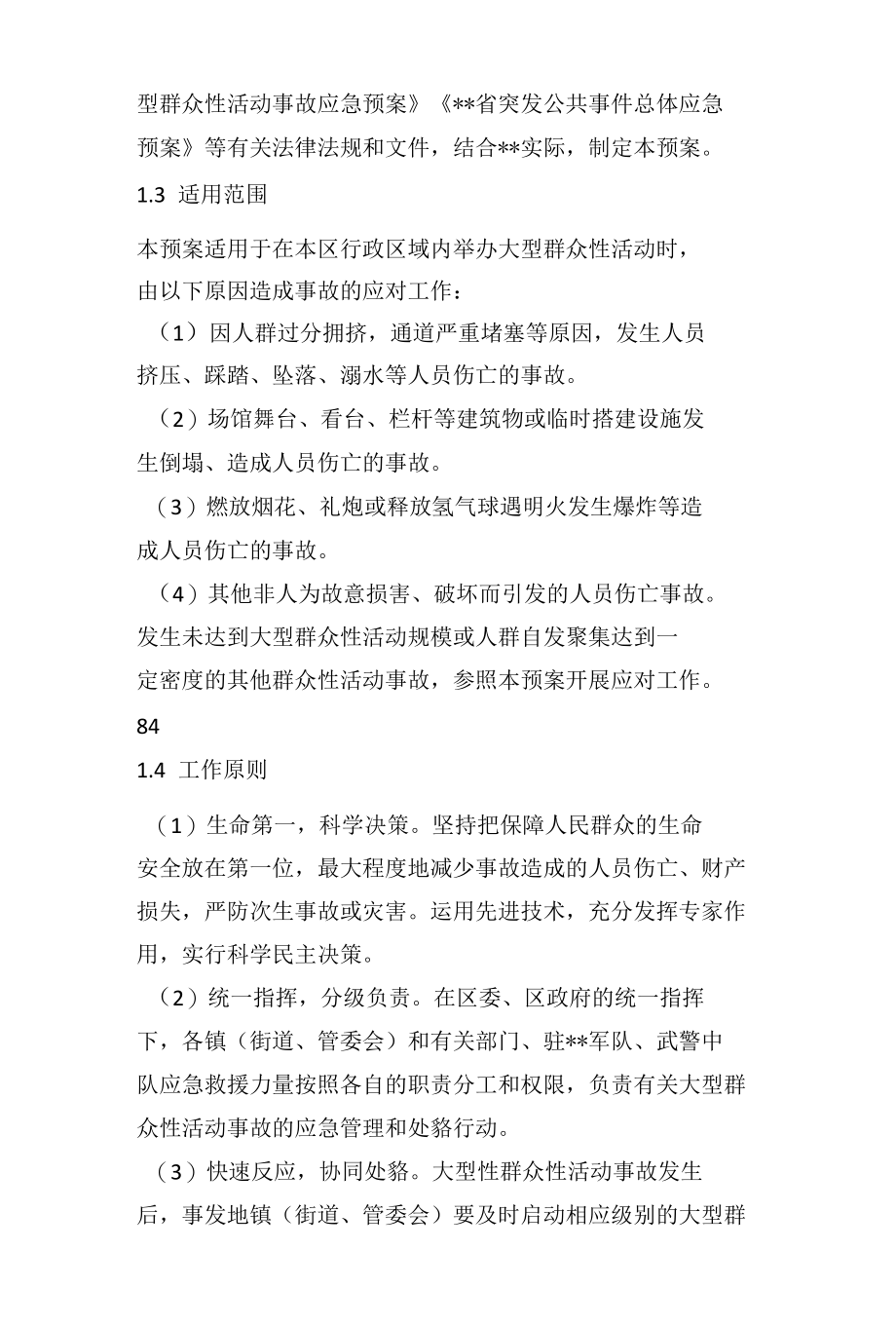 大型群众性活动事故应急预案.docx_第3页