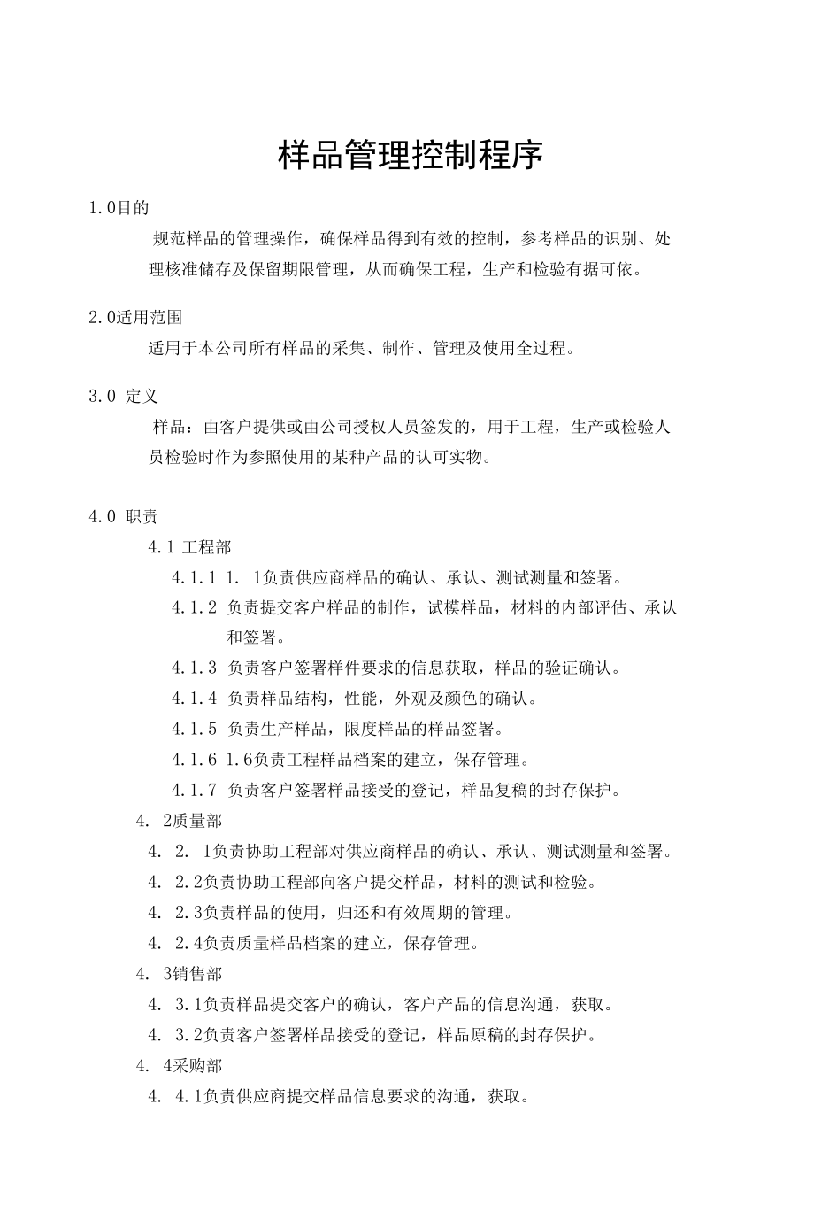 参考样品的识别、处理、核准、储存及保留期限的程序.docx_第1页