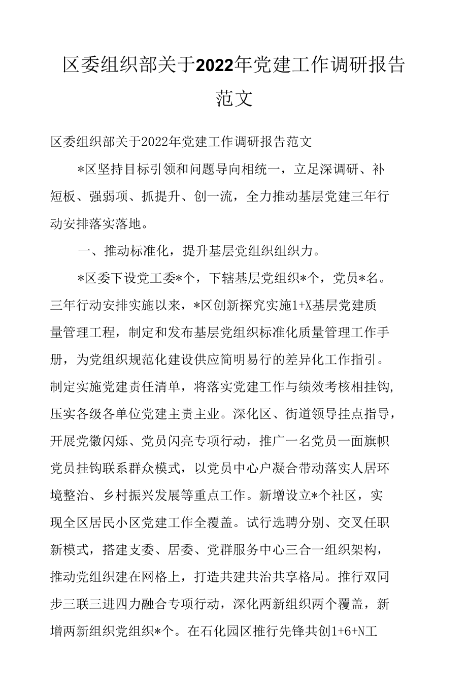 区委组织部关于2022年党建工作调研报告范文.docx_第1页