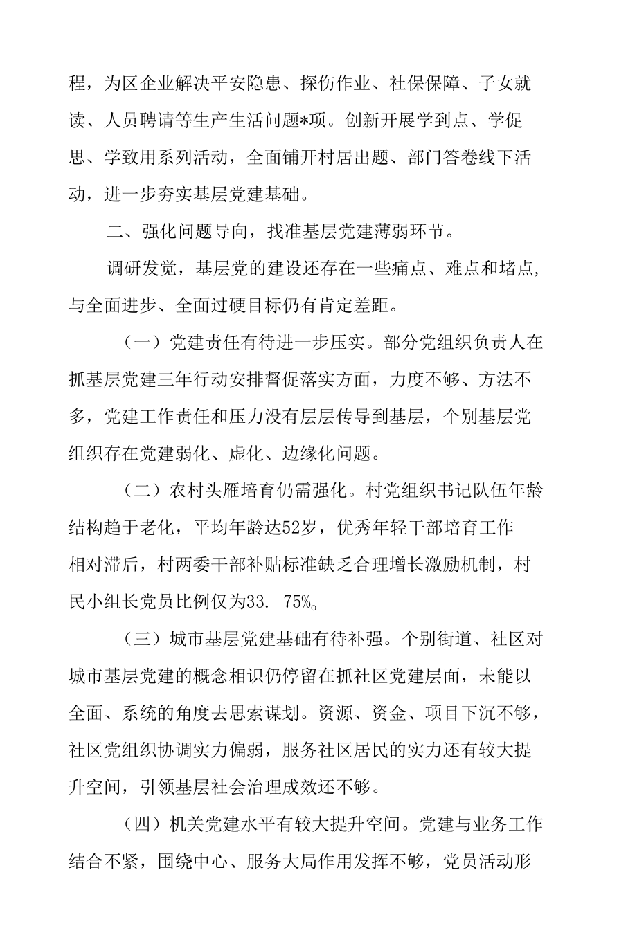 区委组织部关于2022年党建工作调研报告范文.docx_第2页