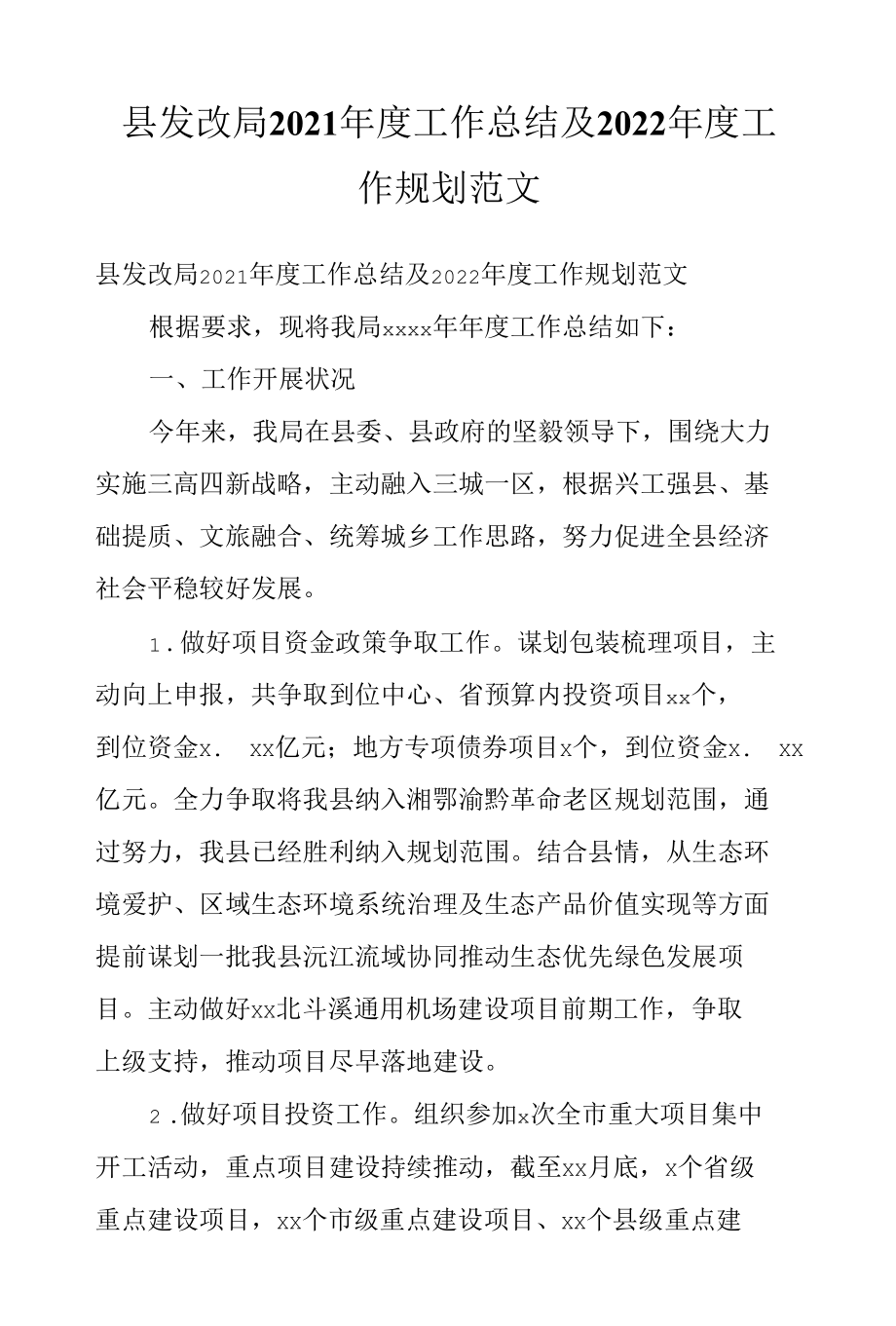 县发改局2021年度工作总结及2022年度工作规划范文.docx_第1页