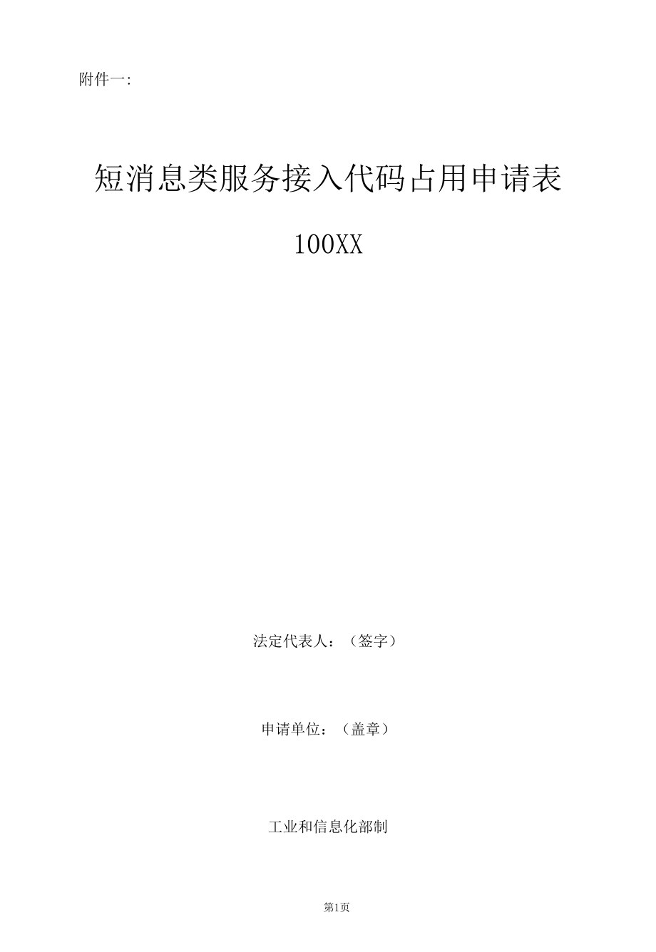 占用申请-100XX短消息类服务接入代码_2020年版.docx_第2页