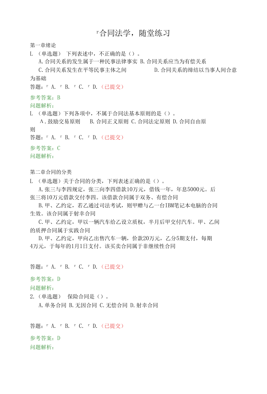 合同法学-随堂练习2020春华工答案.docx_第1页