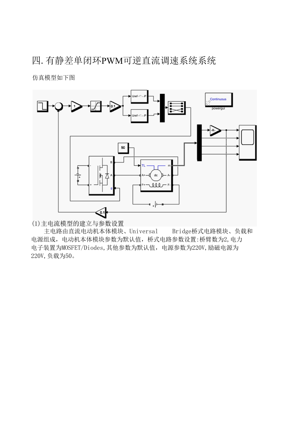 单闭环P和PI的PWM-M系统过程控制仿真.docx_第3页