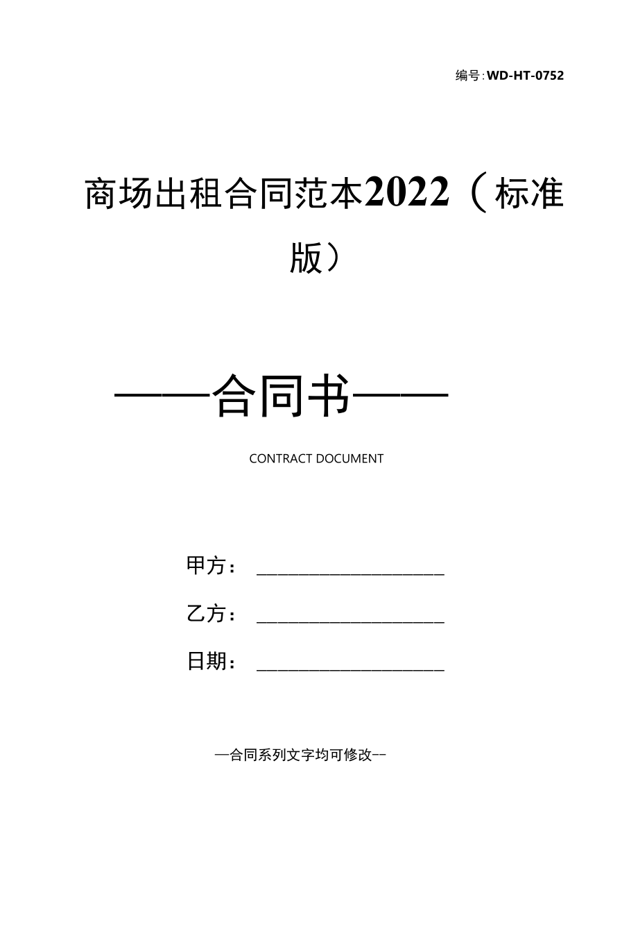 商场出租合同范本2022(标准版).docx_第1页