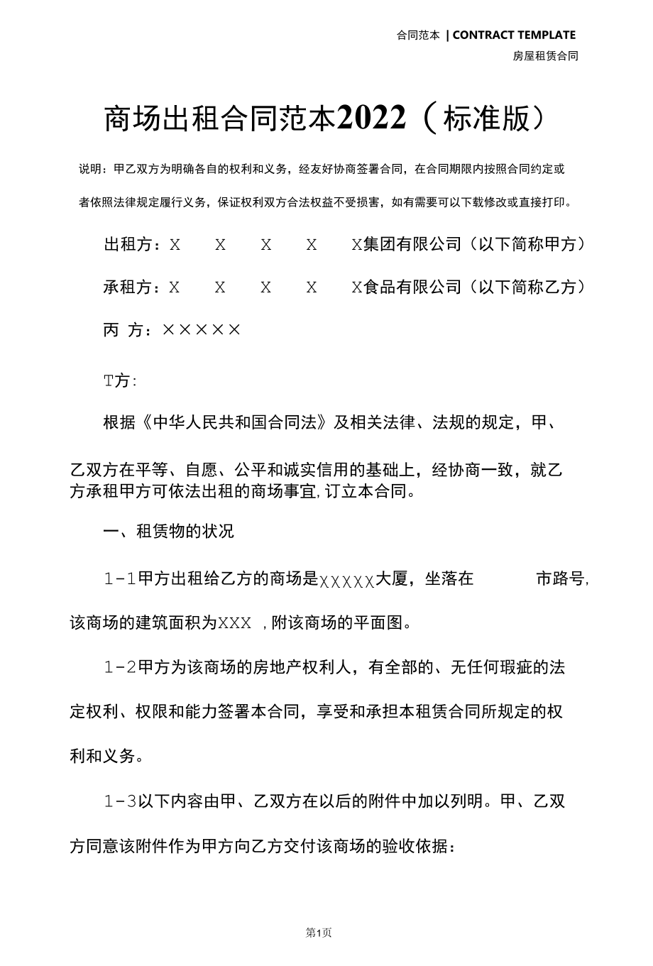 商场出租合同范本2022(标准版).docx_第2页