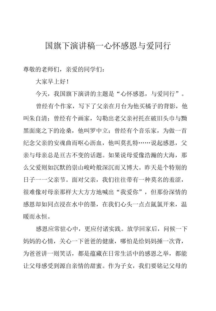 国旗下演讲稿—心怀感恩与爱同行.docx_第1页