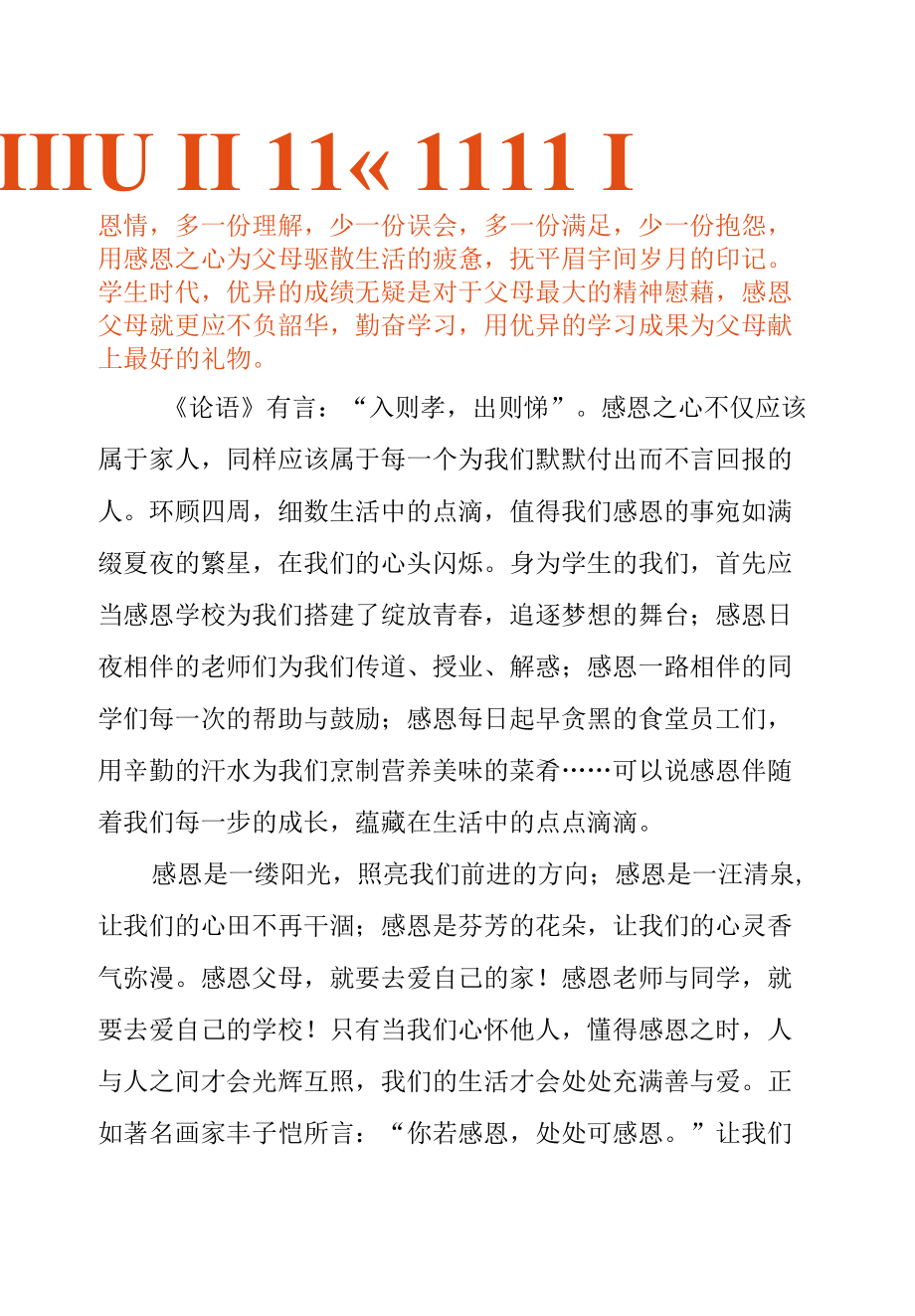 国旗下演讲稿—心怀感恩与爱同行.docx_第2页