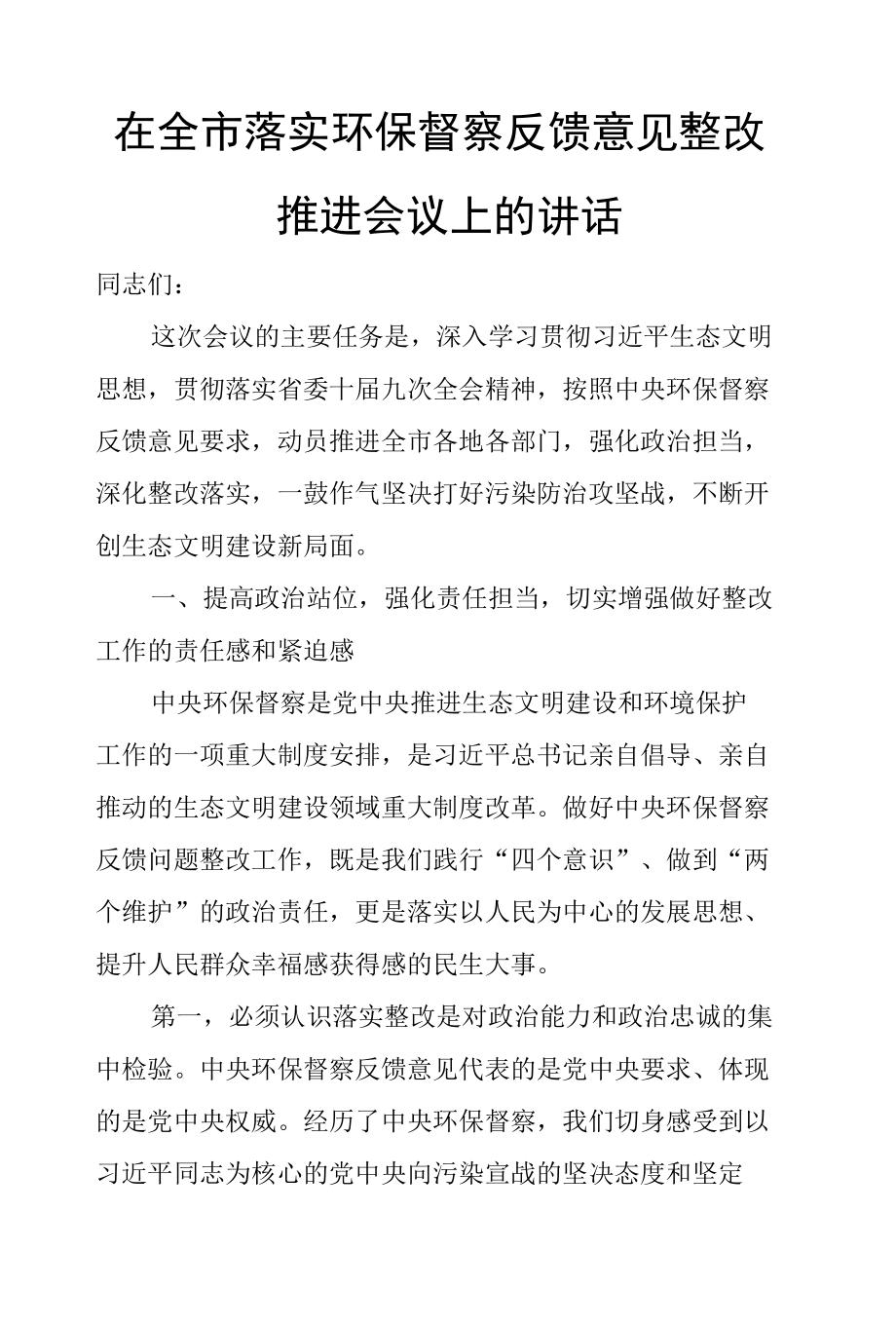 在全市落实环保督察反馈意见整改推进会议上的讲话.docx_第1页