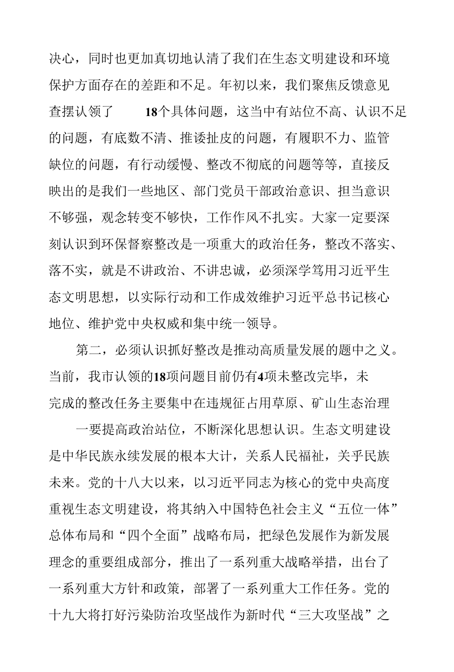 在全市落实环保督察反馈意见整改推进会议上的讲话.docx_第2页