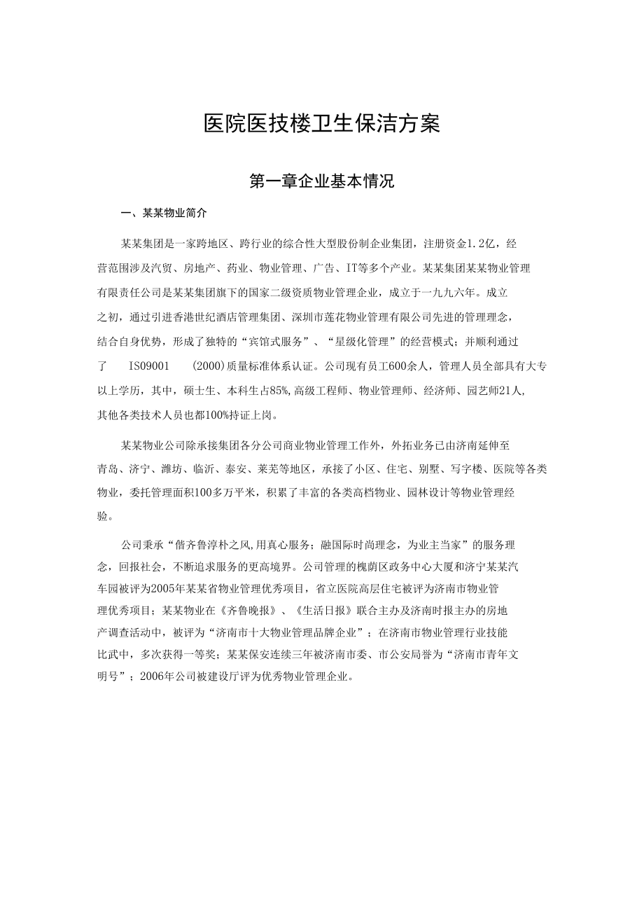 医院医技楼卫生保洁方案.docx_第1页