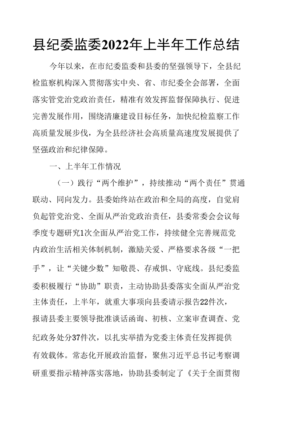 县纪委监委2022年上半年工作总结.docx_第1页