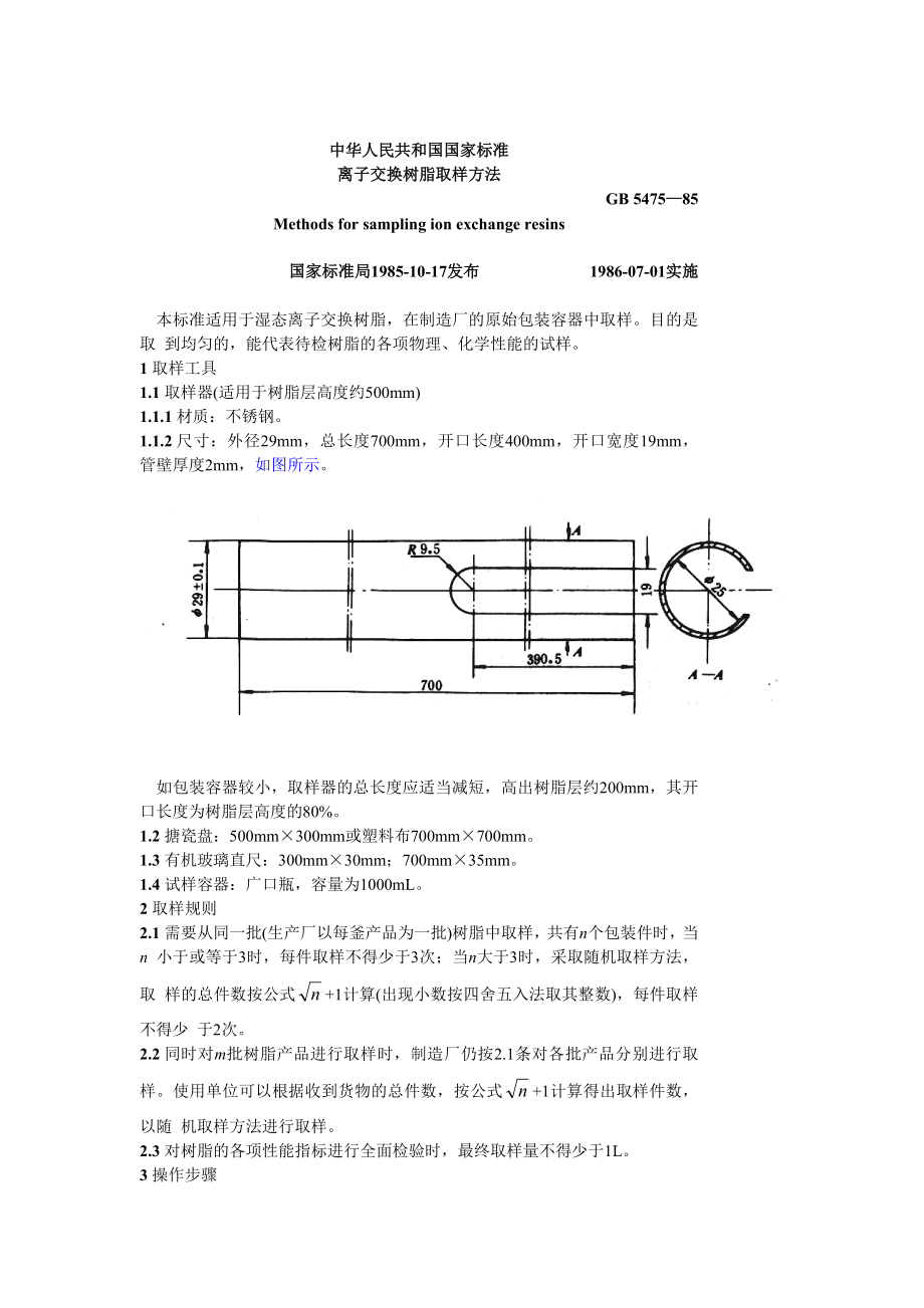 GB 5475—85离子交换树脂取样方法.doc_第1页