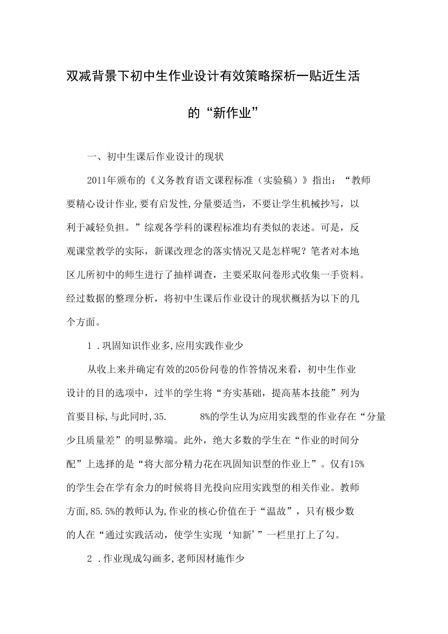 双减背景下初中生作业设计有效策略探析—贴近生活的“新作业”.docx_第1页