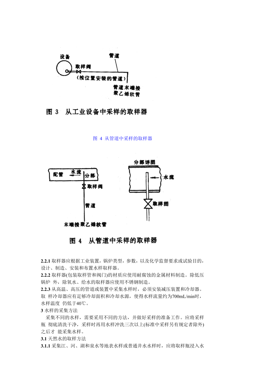 GB 6907—86锅炉用水和冷却水分析方法 水样的采集方法.doc_第3页