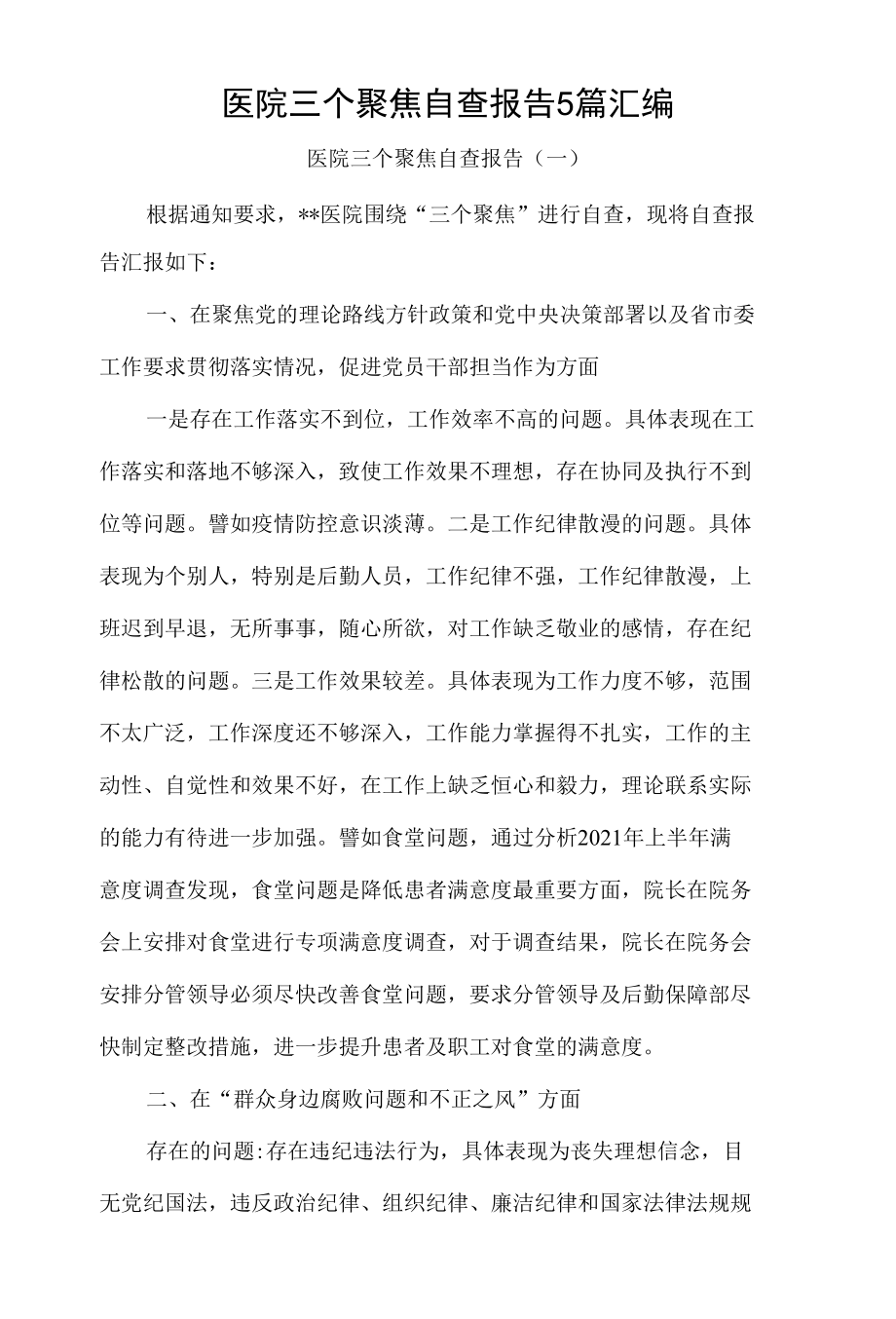 医院三个聚焦自查报告5篇汇编.docx_第1页