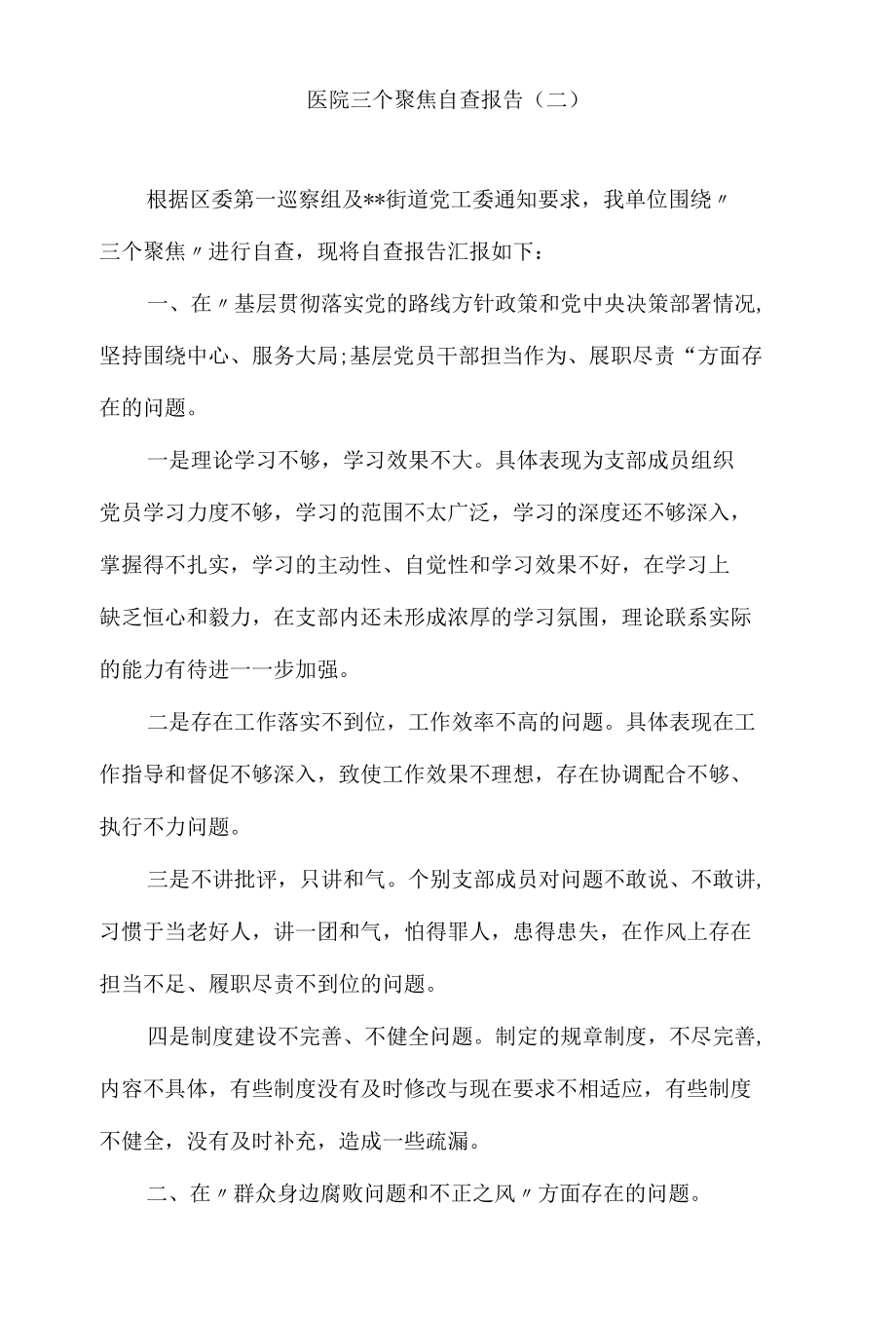 医院三个聚焦自查报告5篇汇编.docx_第3页