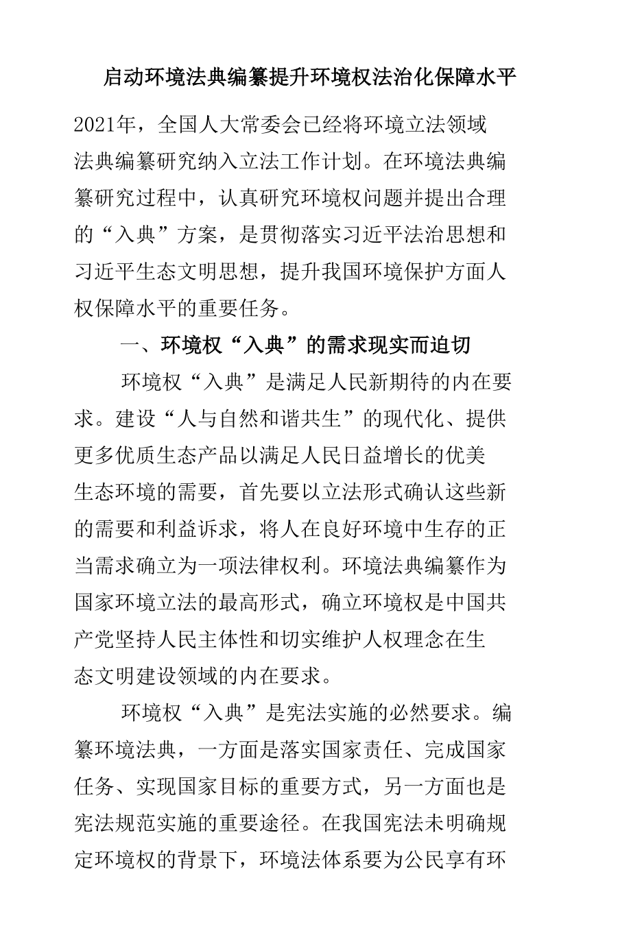 启动环境法典编纂 提升环境权法治化保障水平.docx_第1页