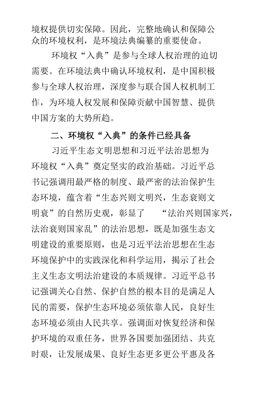 启动环境法典编纂 提升环境权法治化保障水平.docx_第2页