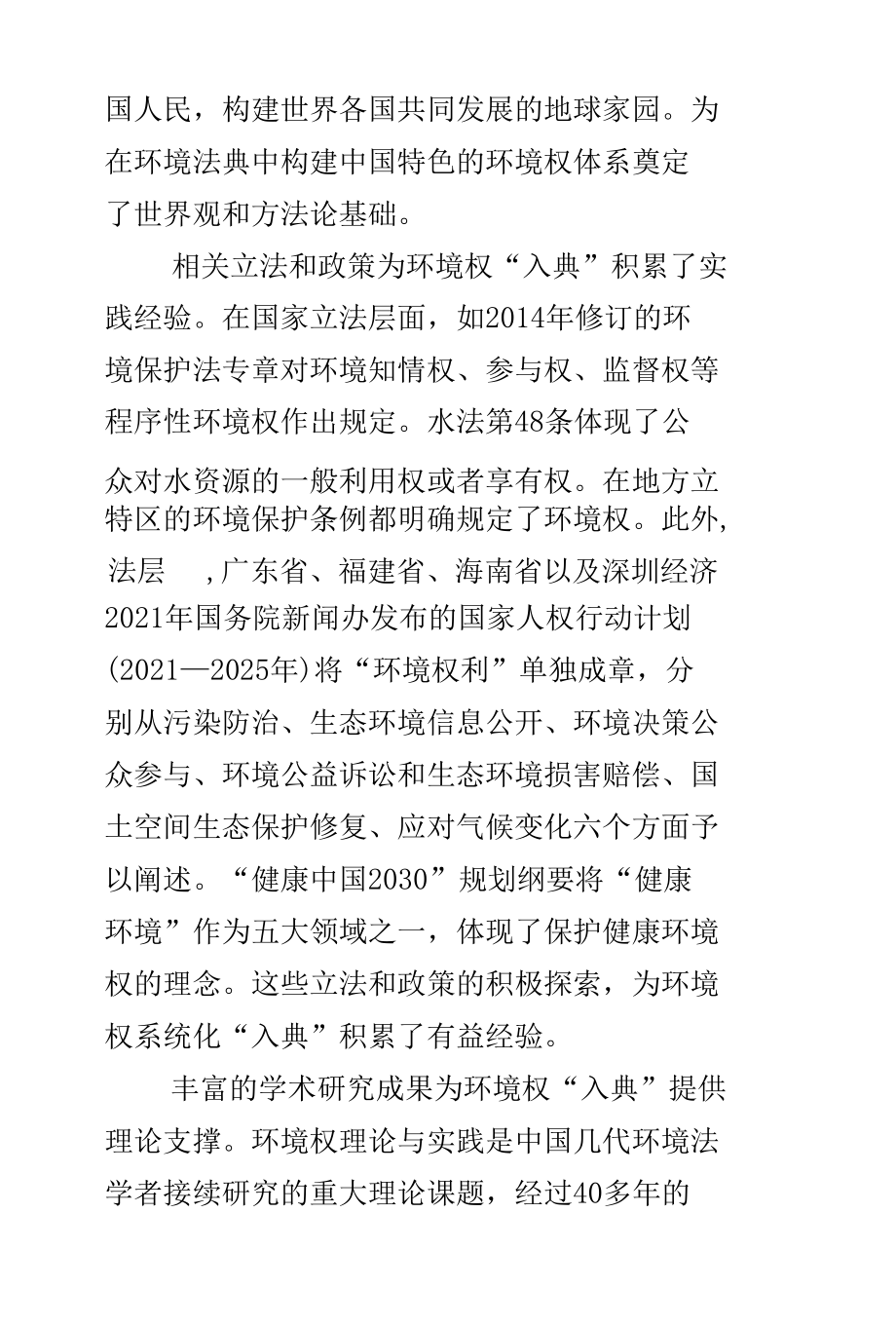 启动环境法典编纂 提升环境权法治化保障水平.docx_第3页