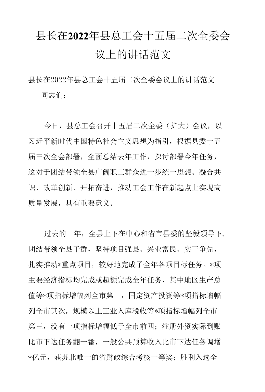 县长在2022年县总工会十五届二次全委会议上的讲话范文.docx_第1页