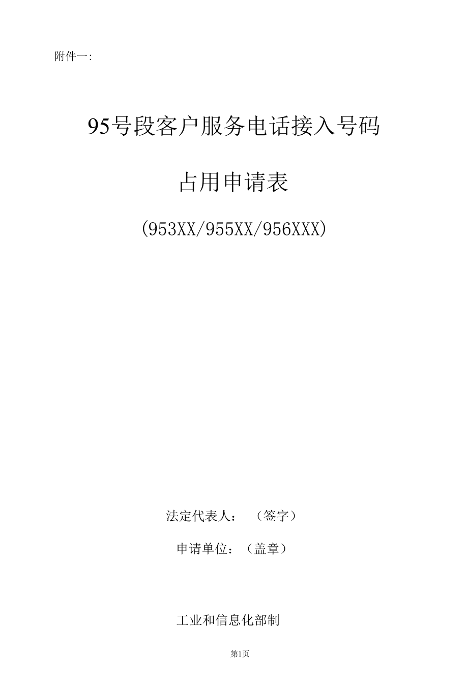 占用申请-95号段客户服务短号码_2020年版.docx_第3页