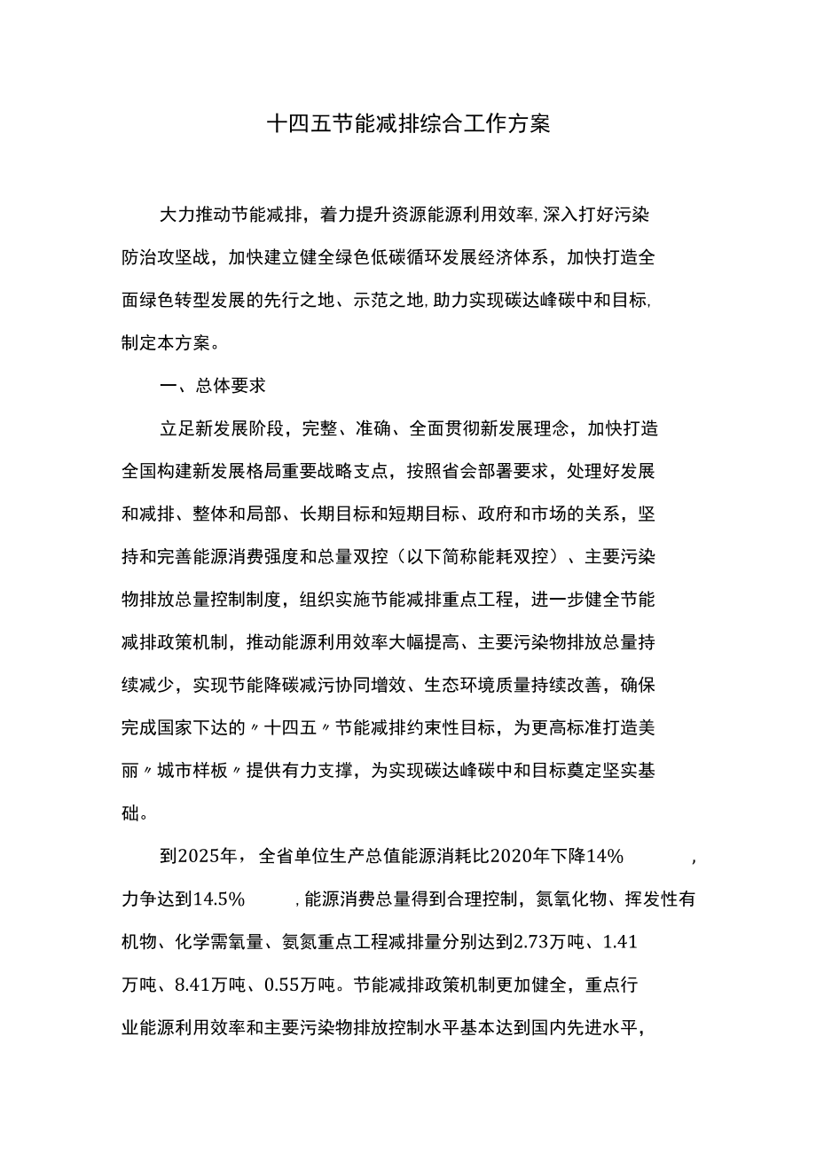 十四五节能减排综合工作方案.docx_第1页