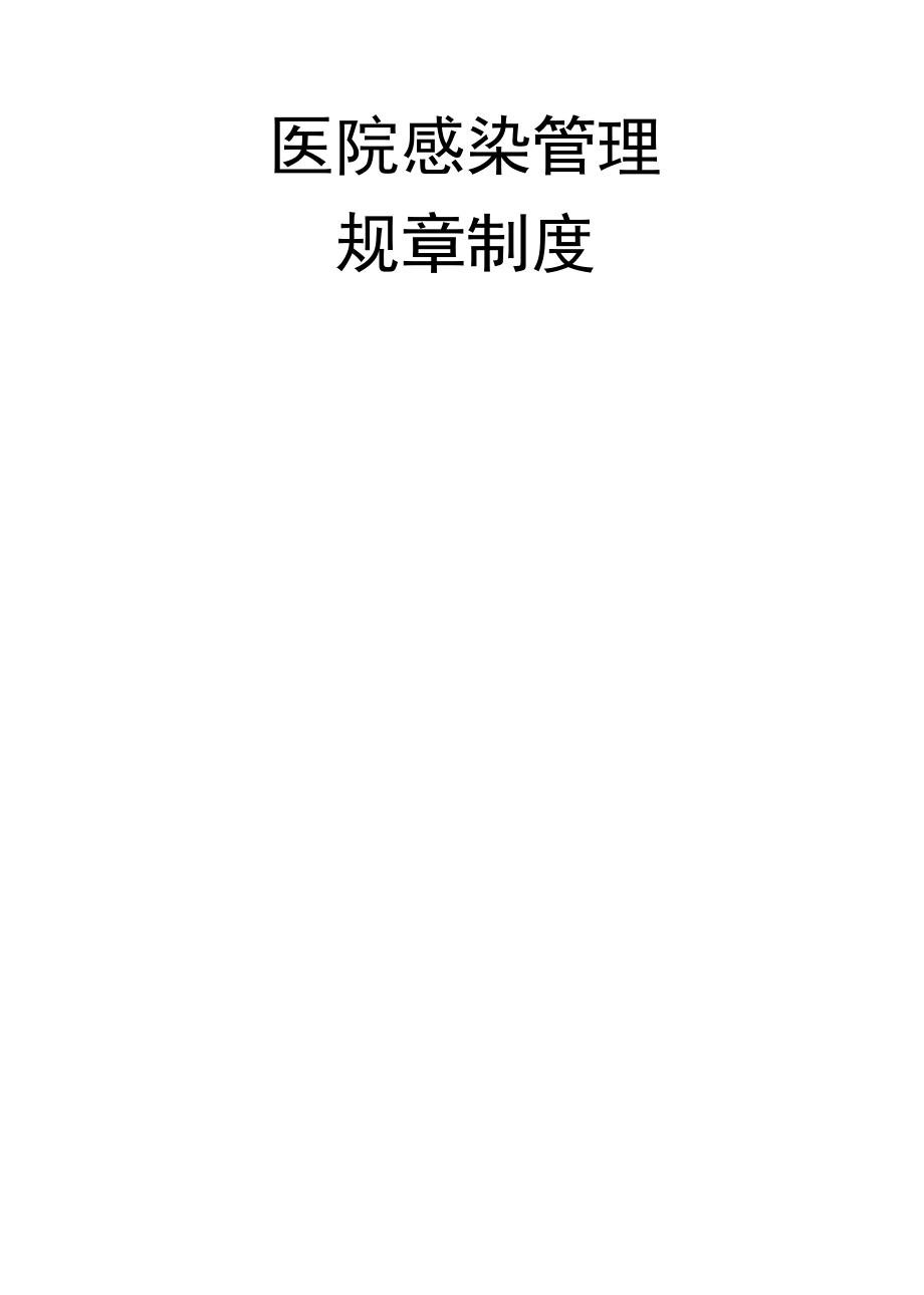 医院感染管理各项规章制度.docx_第1页