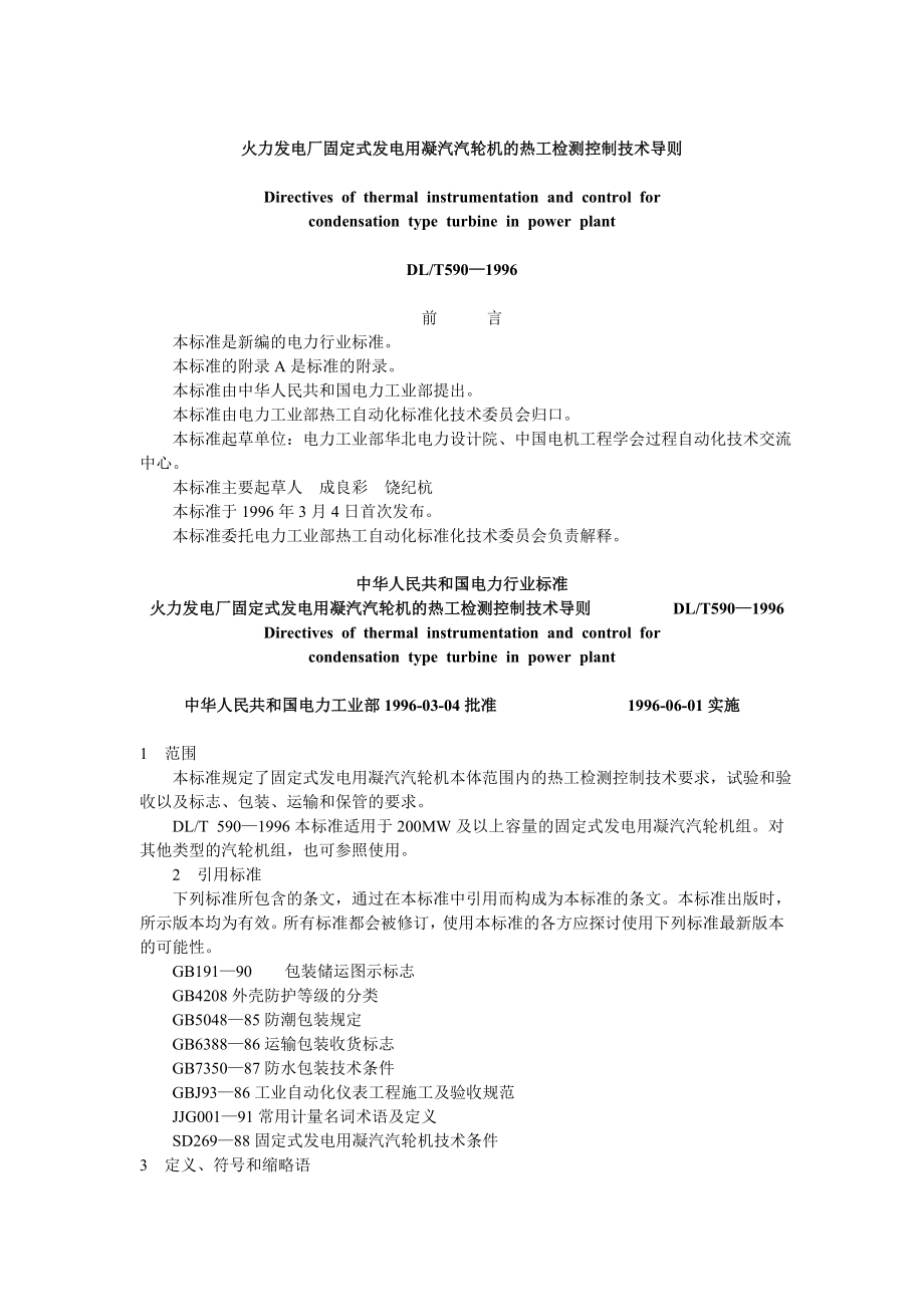 DLT590-1996 固定式发电用凝汽汽轮机的热工检测控制技术导则.doc_第1页