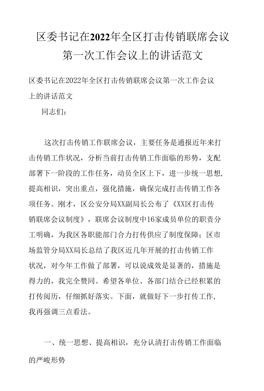 区委书记在2022年全区打击传销联席会议第一次工作会议上的讲话范文.docx_第1页