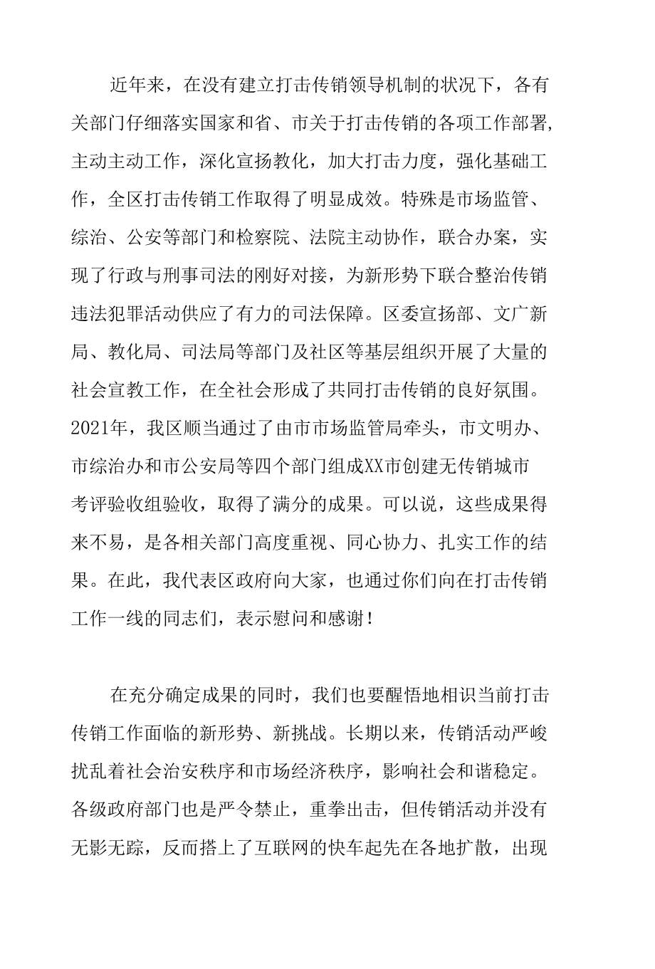 区委书记在2022年全区打击传销联席会议第一次工作会议上的讲话范文.docx_第2页