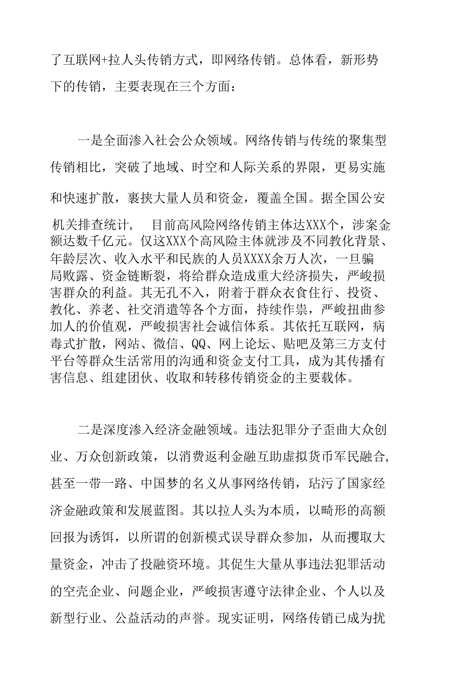 区委书记在2022年全区打击传销联席会议第一次工作会议上的讲话范文.docx_第3页