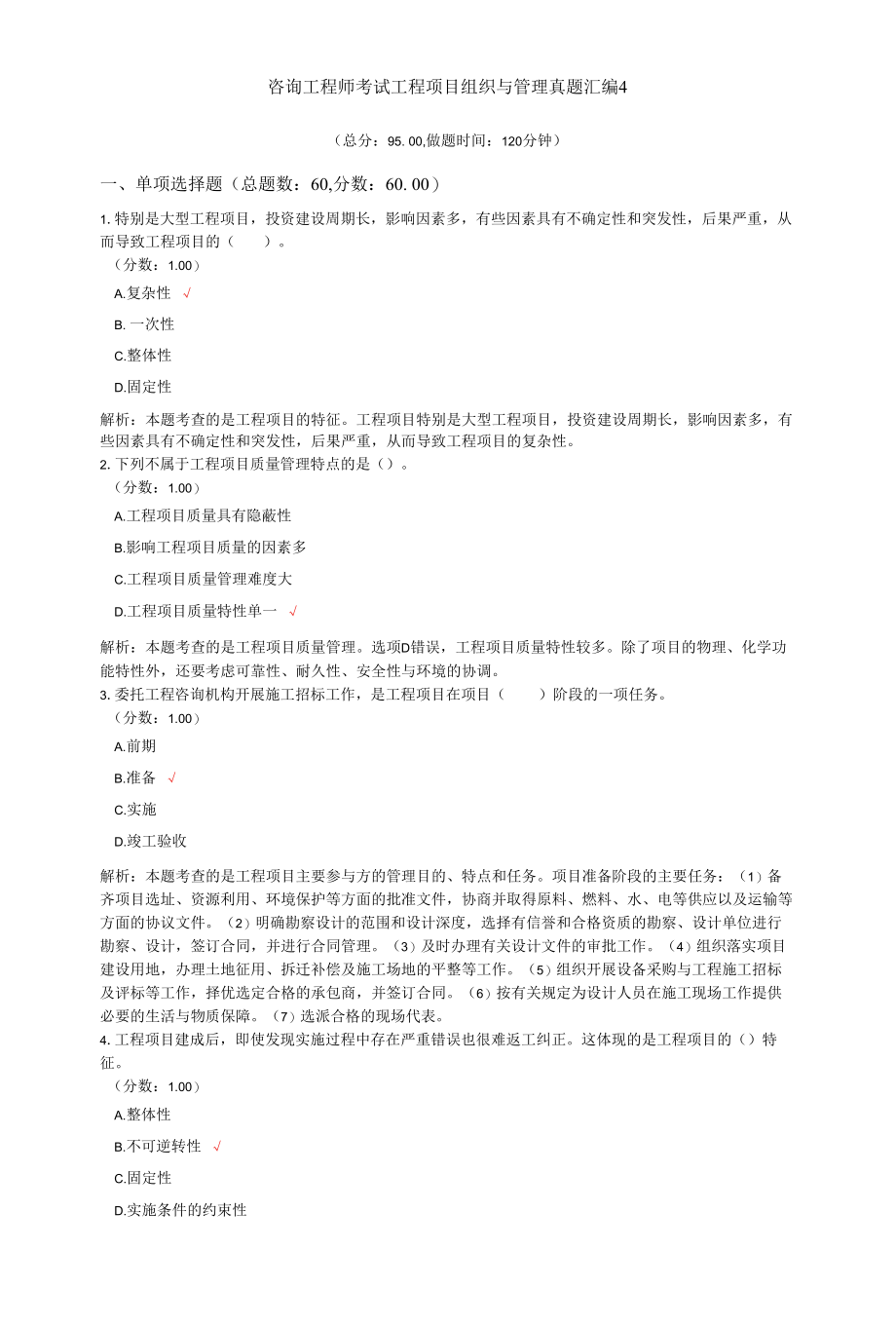 咨询工程师考试工程项目组织与管理真题汇编4.docx_第1页