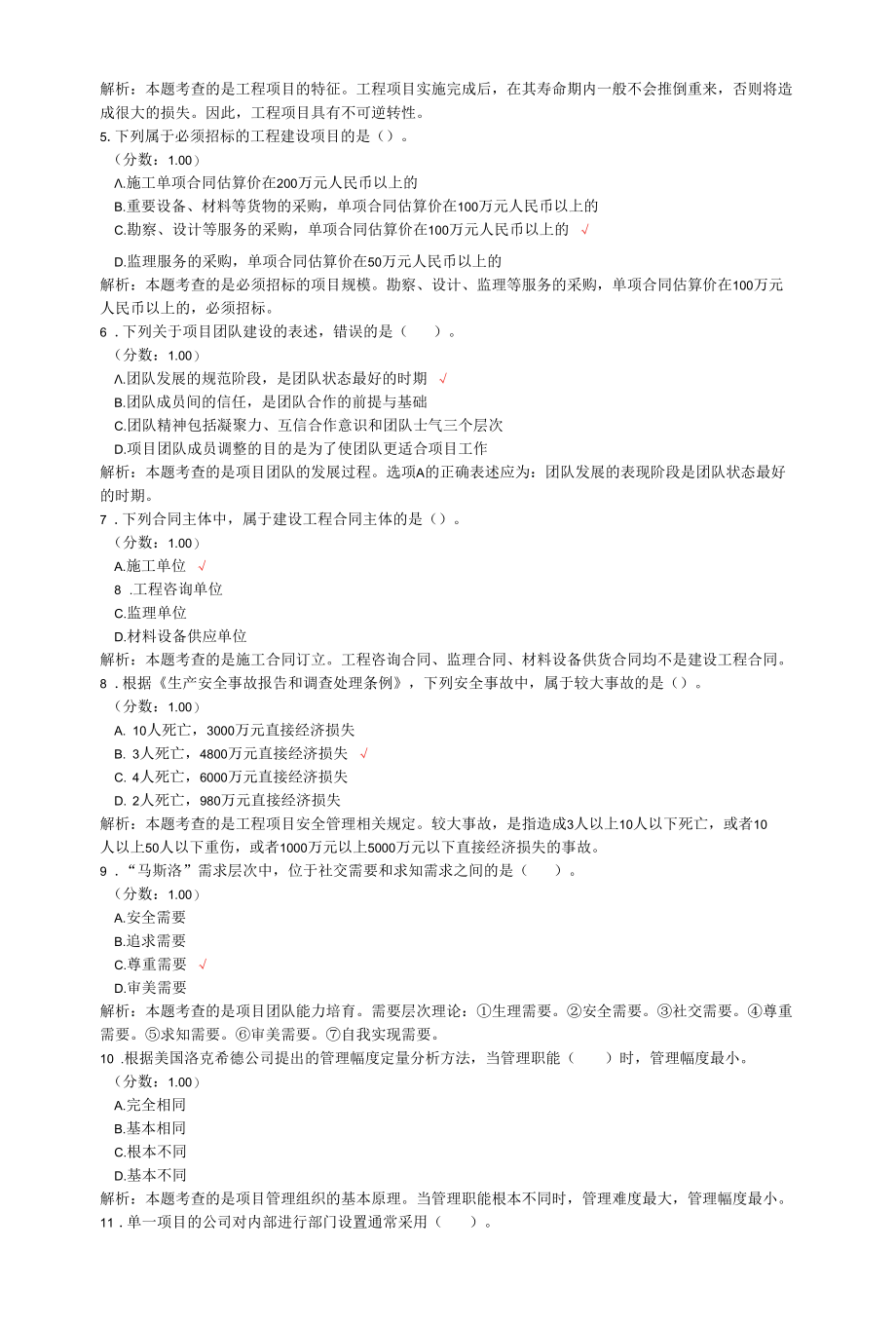 咨询工程师考试工程项目组织与管理真题汇编4.docx_第2页