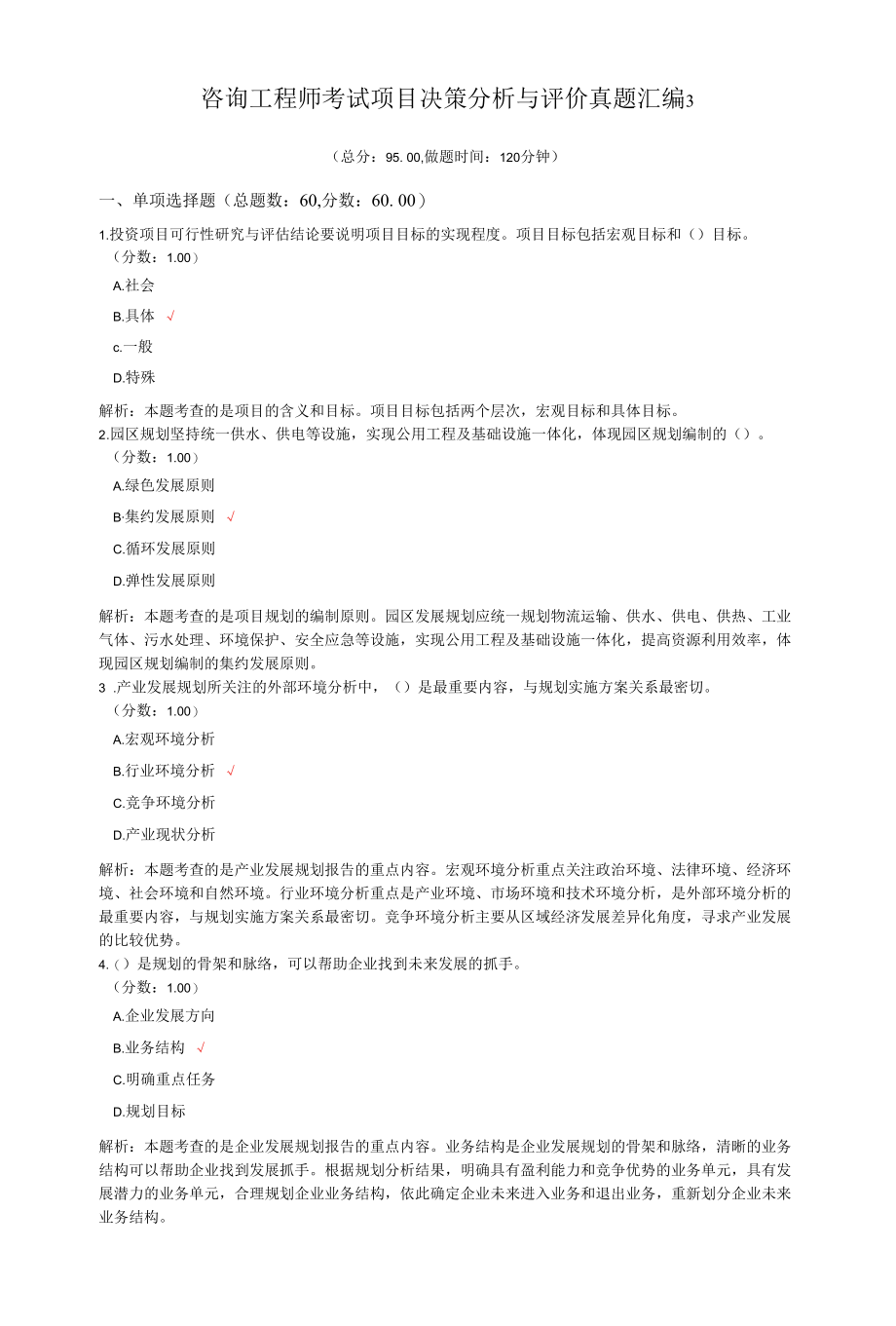 咨询工程师考试项目决策分析与评价真题汇编3.docx_第1页