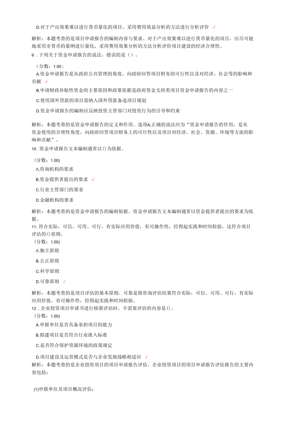 咨询工程师考试项目决策分析与评价真题汇编3.docx_第3页