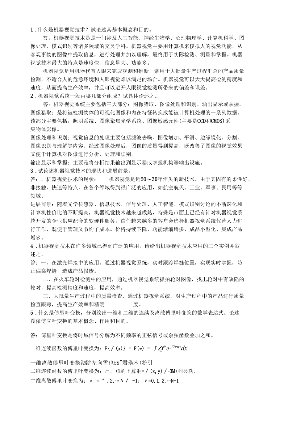 图象处理 机器视觉 基础知识.docx_第1页