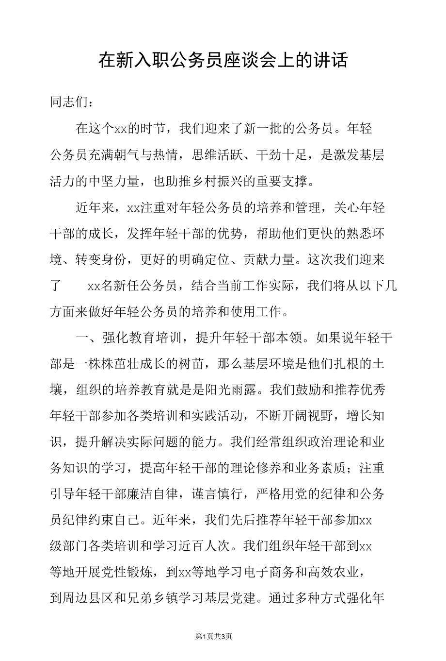 在新入职公务员座谈会上的讲话.docx_第1页