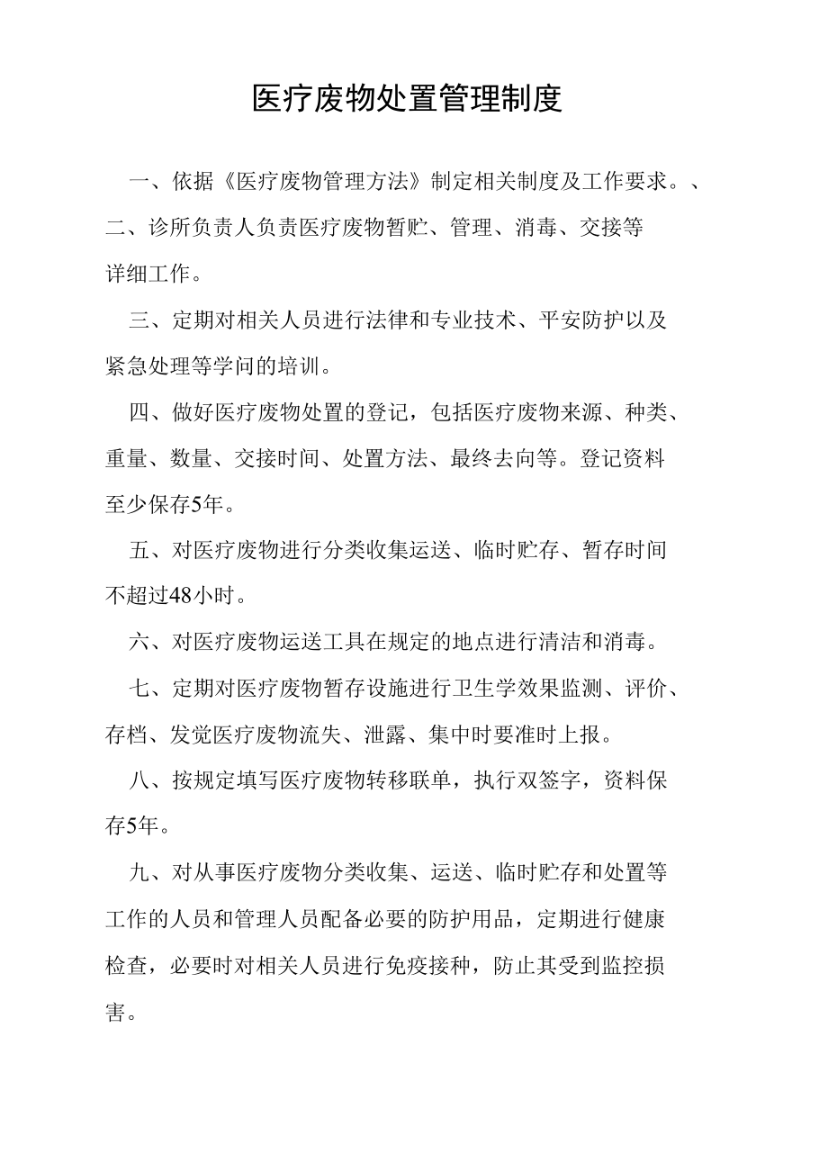 医疗废物处置管理制度.docx_第1页