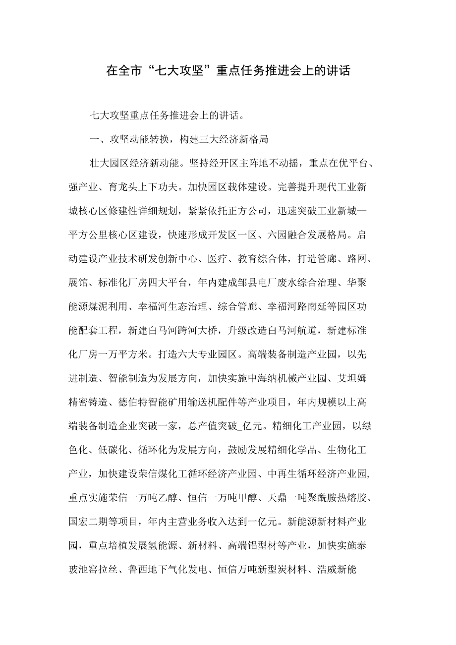 在全市“七大攻坚”重点任务推进会上的讲话.docx_第1页