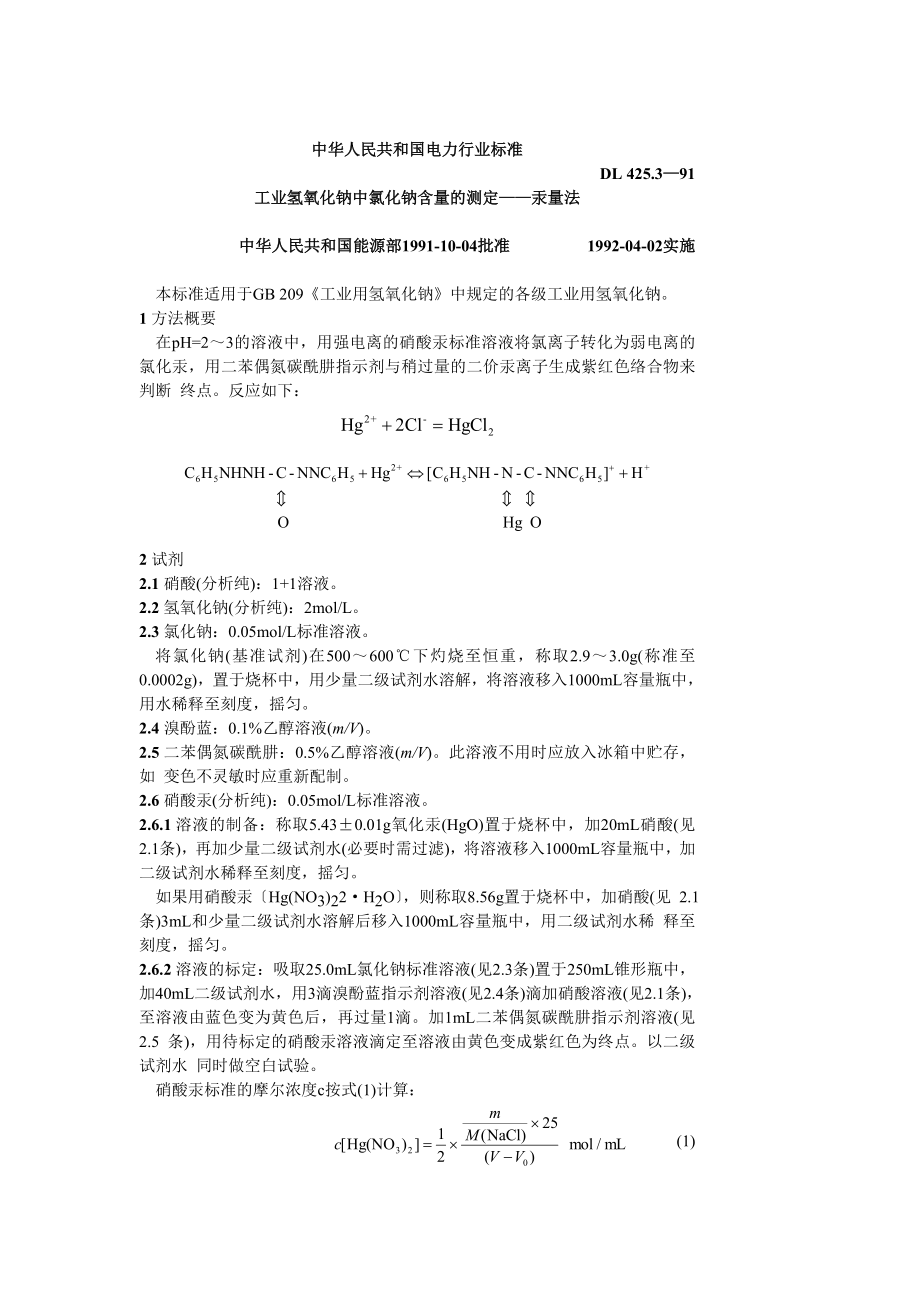 DL425.3-91 工业氢氧化钠中氯化钠含量的测定-汞量法.doc_第1页