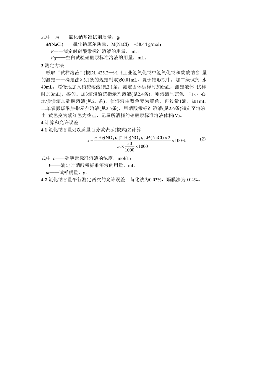 DL425.3-91 工业氢氧化钠中氯化钠含量的测定-汞量法.doc_第2页