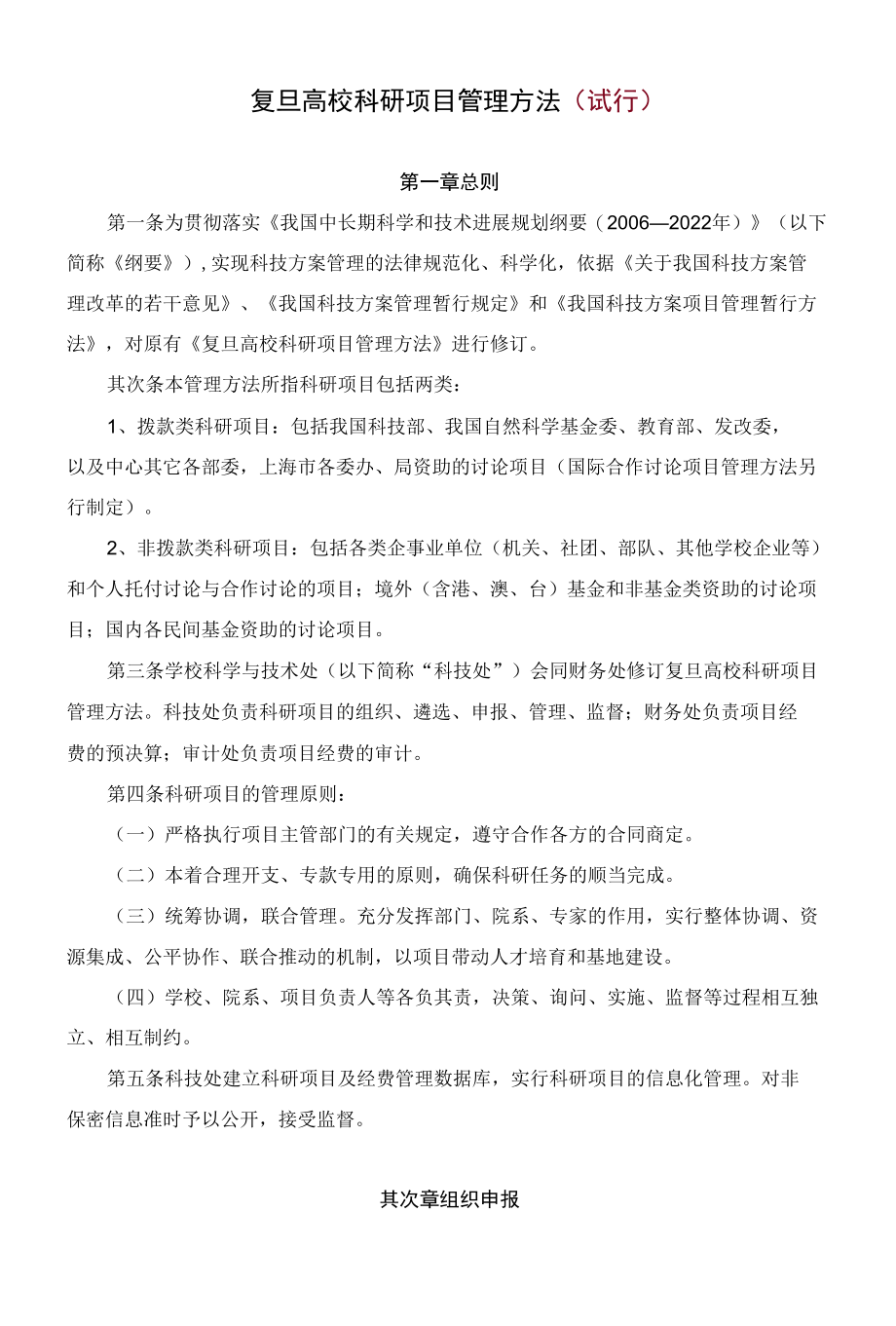 复旦大学科研项目管理办法.docx_第1页