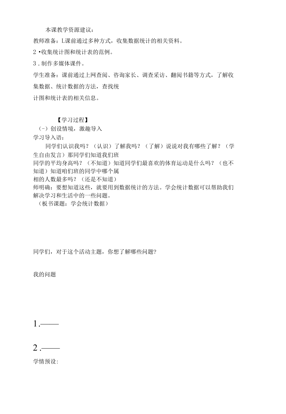 北师大版小学 四年级下册 综合实践 学历案 教案 教学设计.docx_第2页