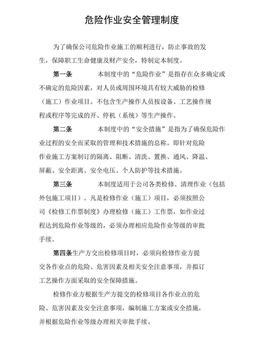 危险作业安全管理制度.docx_第1页