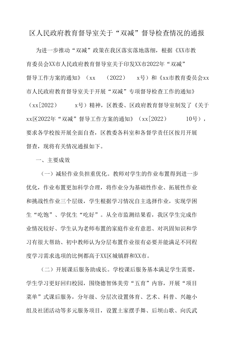 区人民政府教育督导室关于“双减”督导检查情况的通报.docx_第1页