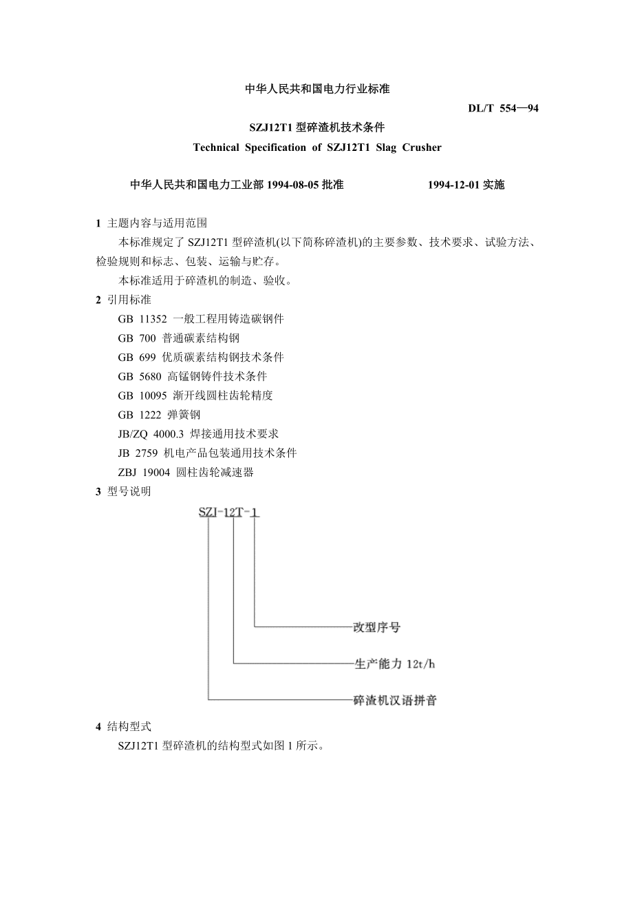 DLT554-94 SZJ12T1型碎渣机技术条件.doc_第1页