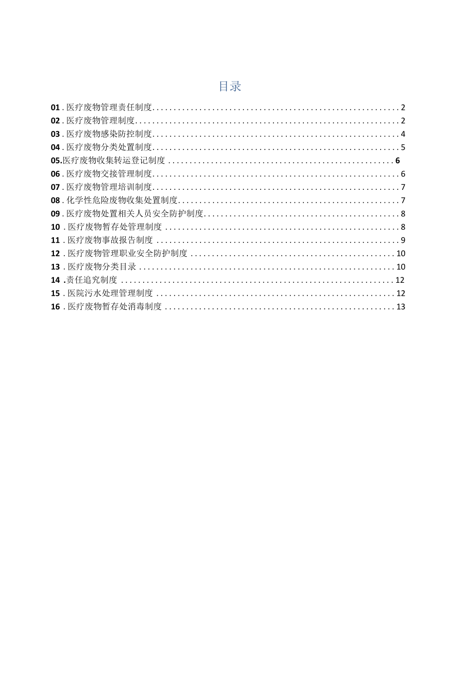 医疗废物管理工作相关制度职责.docx_第1页