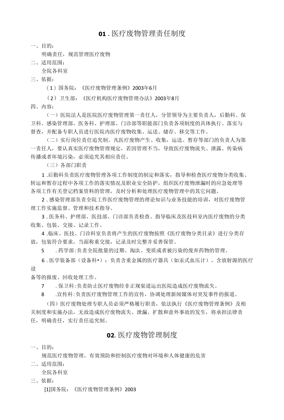 医疗废物管理工作相关制度职责.docx_第2页