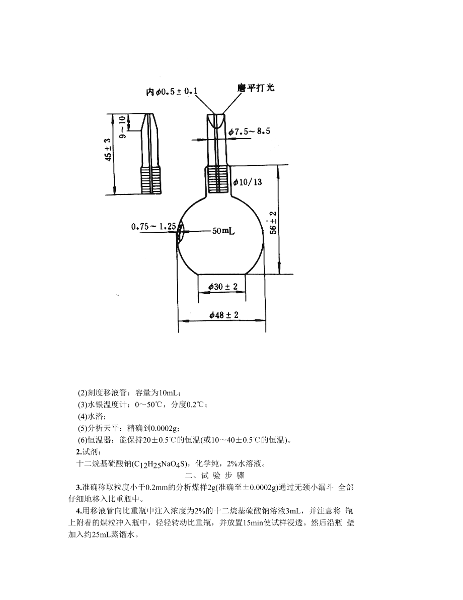 GB217—81 煤的真比重测定方法.doc_第2页